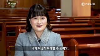 [생활성가] 오직 사랑으로 - 김연기 라파엘라