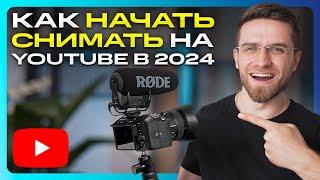 Как Начать Снимать Видео на YouTube в 2024 году? ПОШАГОВАЯ ИНСТРУКЦИЯ