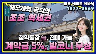 초역세권 마포를 소유할수 있는 기회! 마포 에피트 어바닉 잔여세대 특별분양 1877-3569