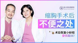 缩胸手术后哪里会不方便？！术后注意事项&快速恢复秘诀！