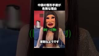 中国の整形手術が危険な理由