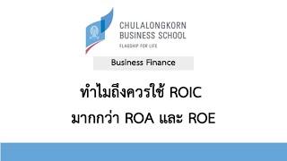 BusFin: ทำไมถึงควรใช้ ROIC มากกว่า ROA และ ROE (ROIC #1)