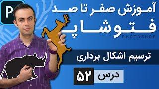 آموزش فتوشاپ از مقدماتی تا پیشرفته [درس 52] - ترسیم اشکال وکتور