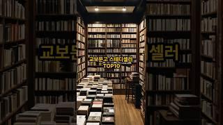 교보문고 스테디셀러 TOP10