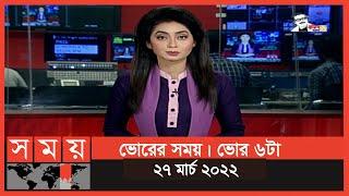 ভোরের সময় | ভোর ৬টা | ২৭ মার্চ ২০২২ | Somoy TV Bulletin 6am | Latest Bangladeshi News