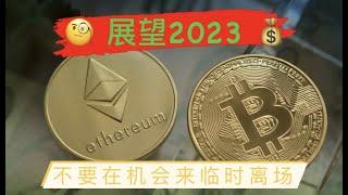 比特币超高资金费率意味着什么？展望币圈的2023，比特币、以太坊长期看涨的基本面不变，但机会只留给有准备的人！美元对人民币宽幅震荡区域没有改变！【币圈达人BTC、ETH行情分析20230101】