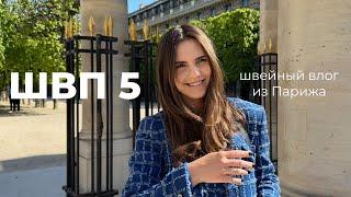 ШВП 5 - Швейный влог из Парижа. Шью два жакета, делаем плечевую накладку самостоятельно