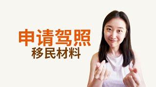 在美国生活用什么材料去申请驾照 #婚姻绿卡 #美国移民 #美国日常生活 #美国 #uscis