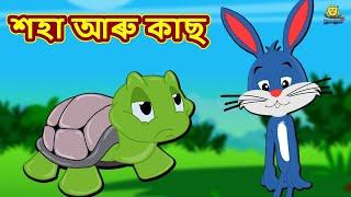 Assamese Story - শহা আৰু কাছ | Assamese Story | Assamese Fairy Tales | Koo Koo TV