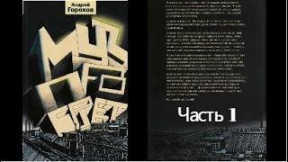 МУЗПРОСВЕТ. Андрей Горохов. Часть 1. Аудиокнига. Культурологический триллер. Информационная бомба.