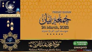 24-Mar-2023 Friday Bayan | Ramazan aur Quran - رمضان اور قرآن | Maulana Abdul Qavi Sahab db #maqhyd