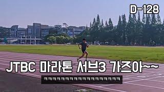 러닝하며 100m 빡세게 달려보기ㅣ과연 몇초?ㅣD-128 l JTBC마라톤 서브3