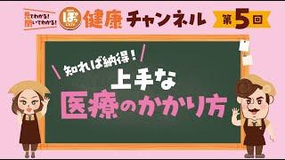 第5回 知れば納得！上⼿な医療の使い⽅