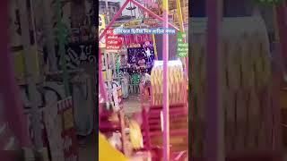 মেলায় দোলনা চড়ে বাচ্চারা #শর্ট ভিডিও #ভাইরাল ভিডিও