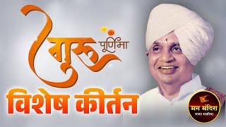 गुरु पौर्णिमा विशेष कीर्तन ! ह.भ.प.बाबा महाराज सातारकर यांचे किर्तन l Baba Maharaj Satarkar Kirtan