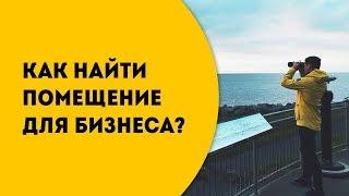 Как найти помещение для бизнеса?