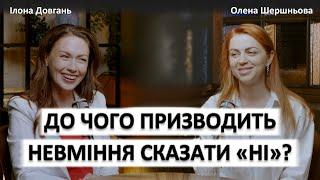 ДО ЧОГО ПРИЗВОДИТЬ НЕВМІННЯ КАЗАТИ "НІ"?! | Ілона Довгань та Олена Шершньова