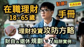 【驚醒！】18-65歲在職人士理財手冊 - 理財投資攻防方略、核心概念｜7理財投資陷阱案例，3問題了解財務健康，退休前後不同｜借貸、信用咭、按揭 #理財 #退休規劃  #理財規劃【輕鬆學財務自由69