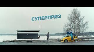 Трейлер фильма Суперприз / Superprize (Константин Челидзе)