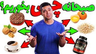 برای صبحانه چی بخوریم؟||شش انتخاب غذایی سالم