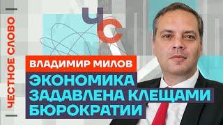 Милов про кризис экономики, итоги ПМЭФ и провал Набиуллиной  Честное слово с Владимиром Миловым