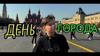 ДЕНЬ ГОРОДА! VLOG!