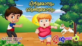 ടിൻറ്റുമോനും ഡുണ്ടുമോനും | tintumon 2 |  Kids Animation Stories Malayalam | Tintu Mon Comedy |