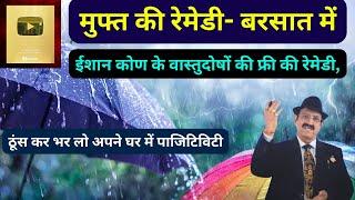 बरसात में वास्तु का मज़ा, Vastu Rain Water Flow Direction, Best Direction Of Rain Water Harvesting