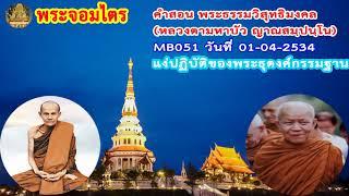วันที่ 01-04-2534 แง่ปฏิบัติของพระธุดงค์กรรมฐาน : คำสอน พระธรรมวิสุทธิมงคล หลวงตามหาบัว