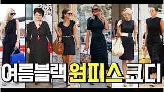 Black dress style ideas 기본 여름 블랙 원피스 코디/원피스 코디/black dress outfits /spring summer outfit ideas