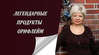 Как приглашать в Орифлейм, млм бизнес. Легендарные продукты Орифлейм.