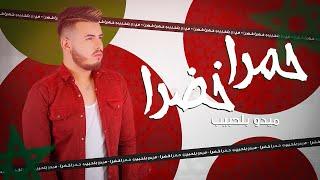 Mido Belahbib - Hamra Khadra -| ميدو بلحبيب - حمرا | خضرا ( Video Lyric’s)