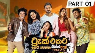 Track එකට සෙට් වෙන්න | Track Ekata Set Wenna - Part 1 [SIXPAC Season 3]