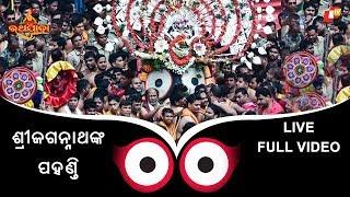 Jagannath Pahandi LIVE: Full Video | Puri Jagannath Rath Yatra 2018 - Lord Jagannath Car Festival