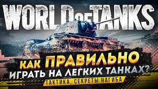 Как играть на легких танках в World of Tanks  Секреты WoT — ЛТ