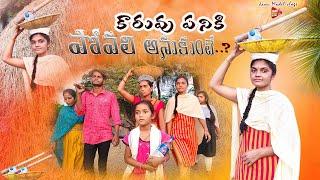 కారువు పనికి పోవలి అనుకుంటే||village work||village comedy||janu madel vlogs||