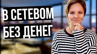 Сетевой млм бизнес без денег. Как бывает и что делать