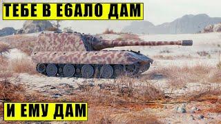 Jagdpanzer E 100 | СЛАБОУМИЕ ИЛИ ОТВАГА?! | Мир Танков | WoT