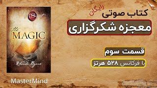 کتاب صوتی رایگان معجزه شکرگزاری راندا برن قسمت سوم از مسترمایند Master Mind