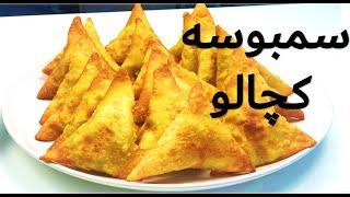 Crispy VEG Samosa |Ashpazi Afghani|- (آشپزی افغانی) سمبوسه کچالو بسیار خوشمزه