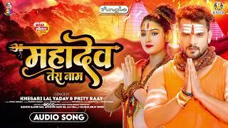 #Khesari Lal Yadav | महादेव तेरा नाम | #Prity Ray | Mahadev Tera Naam | New Bolbam Song 2024