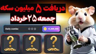 کارت های بعد از ظهر جمعه 25 خرداد | همین الان | #همستر