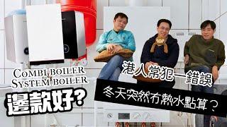 ［屋宇保養］天寒️地凍️，個Boiler壞咗，無熱水️無暖板，點算好 ️️！？