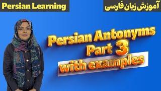 Persian antonyms in sentence part 3 | Persian antonyms | Farsi words | Farsi antonyms