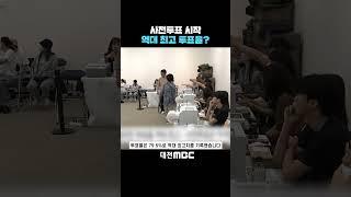 #shorts [자막뉴스(05.28)] 사전투표 시작역대 최고 투표율?