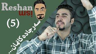 Reshanism #5 - Our Streets | ڕێشانیزم - سه‌رجاده‌كانمان