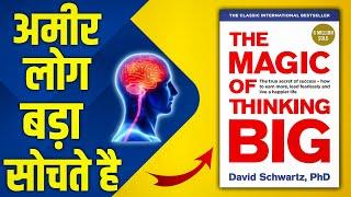 THE MAGIC OF BIG THINKING AUDIOBOOK | THE MAGIC OF BIG THINKING IN HINDI AUDIOBOOK | #THEBIGTHINKING