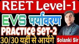 REET Level-1 EVS || Reet feb 2025 level-1 पर्यावरण महत्वपूर्ण प्रश्न || Level-1 EVS By Solanki Sir