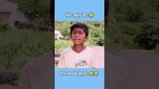 शेवट बघून जा... #comedy #funny #trending #like #marathi