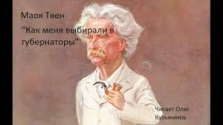 "Как меня выбирали в губернаторы" Марк Твен. Рассказы